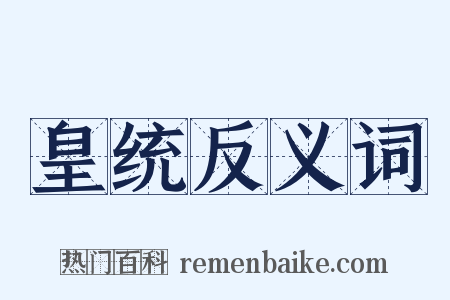 皇统反义词是什么意思的图片